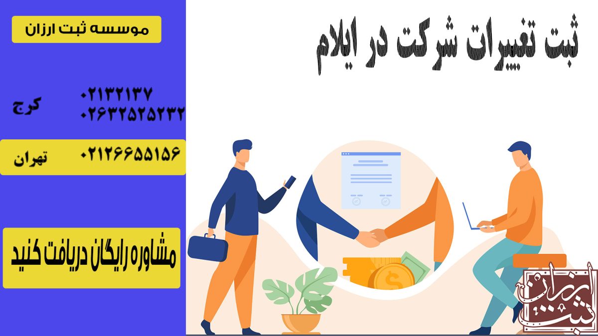 ثبت تغییرات شرکت در ایلام
