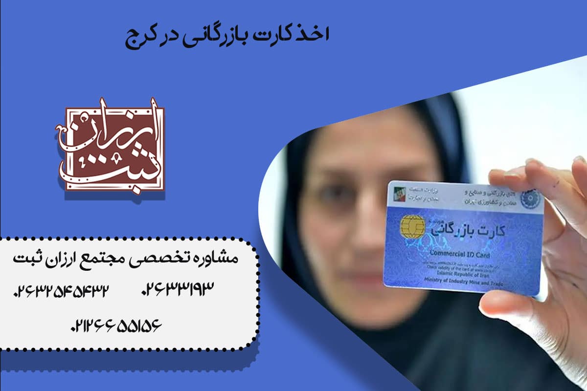 اخذ کارت بازرگانی در کرج