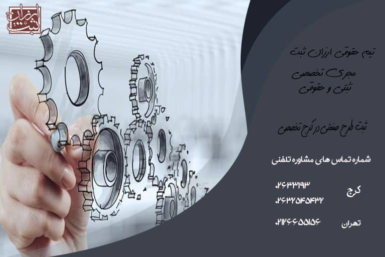 ثبت طرح صنعتی در کرج تخصصی