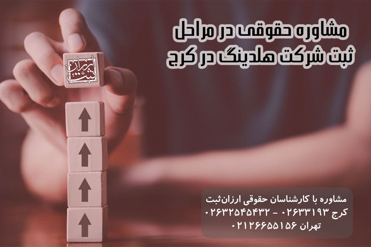 مشاوره حقوقی در مراحل راه اندازی کمپانی هلدینگ در کرج