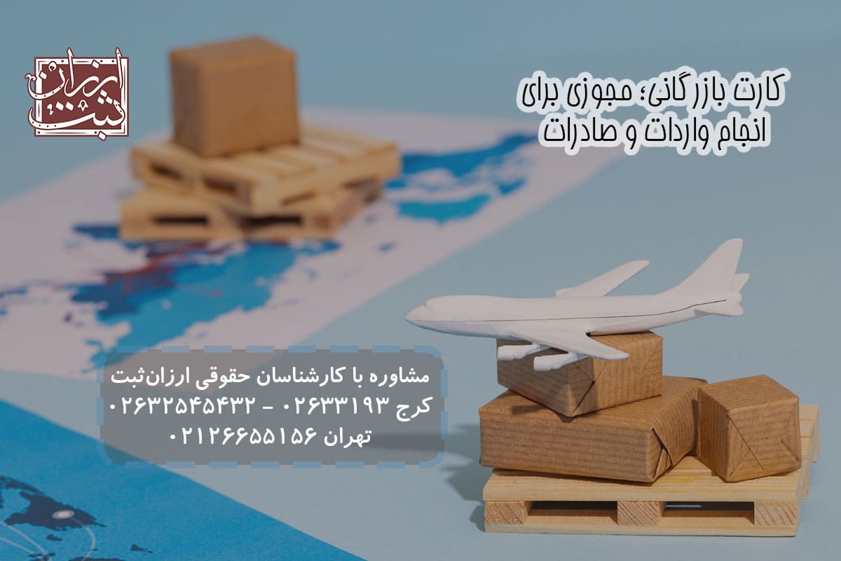 کارت بازرگانی مجوزی برای واردات و صادرات