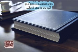 درباره نظامنامه ثبت شرکت و آنچه باید در مورد آن بدانید