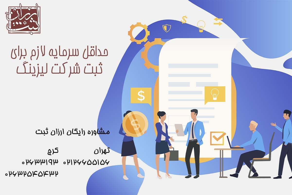 حداقل سرمایه لازم برای ثبت شرکت لیزینگ