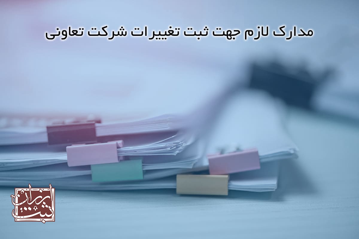 مدارک لازم جهت ثبت تغییرات شرکت تعاونی