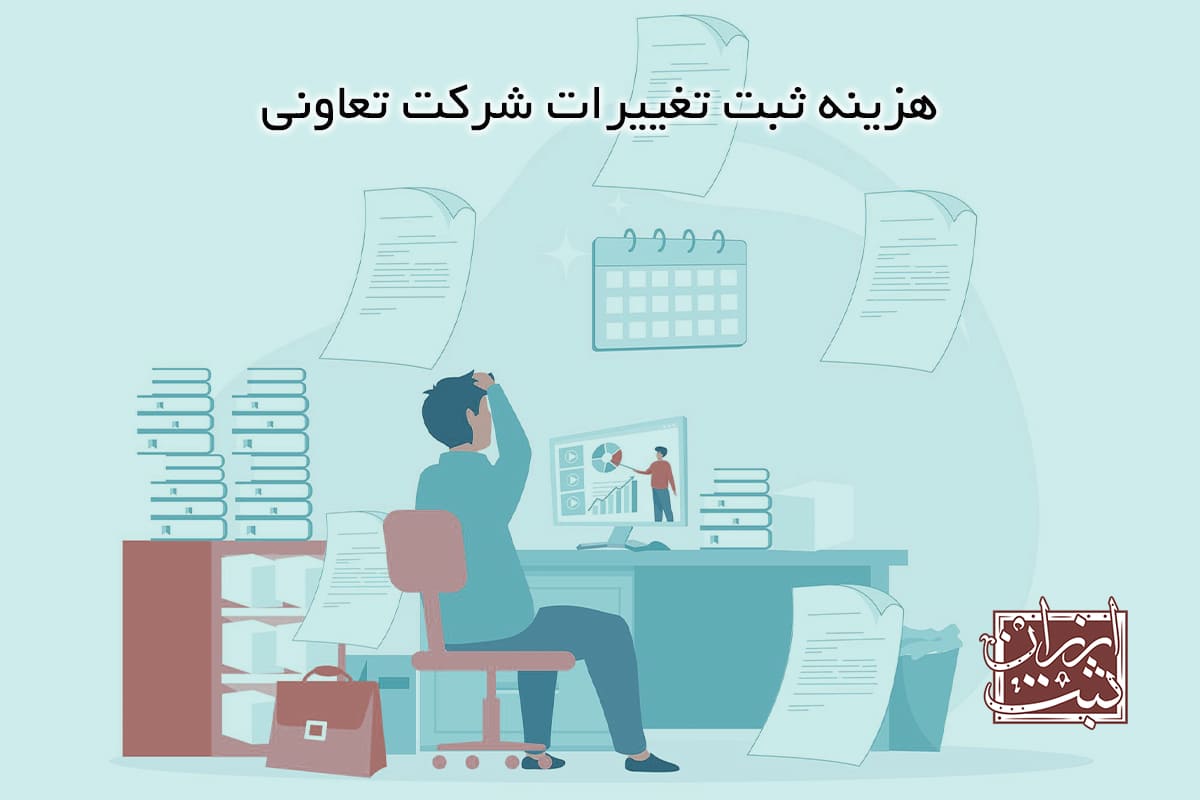 هزینه ثبت تغییرات شرکت تعاونی