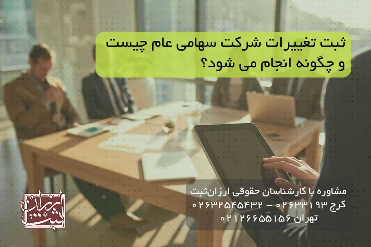 ثبت تغییرات شرکت سهامی عام چیست و چگونه انجام می شود؟