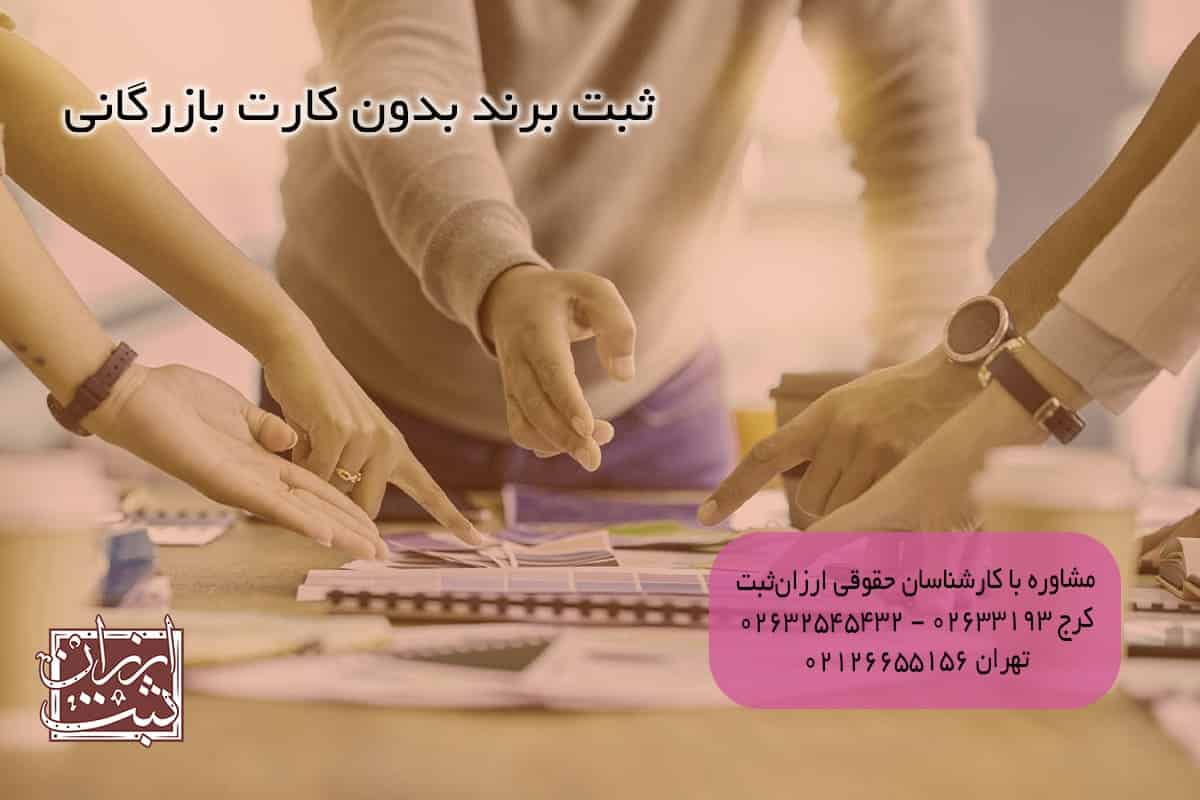 ثبت برند بدون کارت بازرگانی