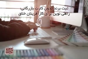 ثبت برند بدون کارت بازرگانی: راهی نوین برای کارآفرینان خلاق